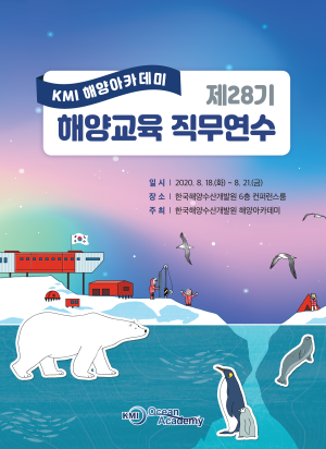 KMI 해양아카데미 제28기 해양교육 직무연수 자료집 표지