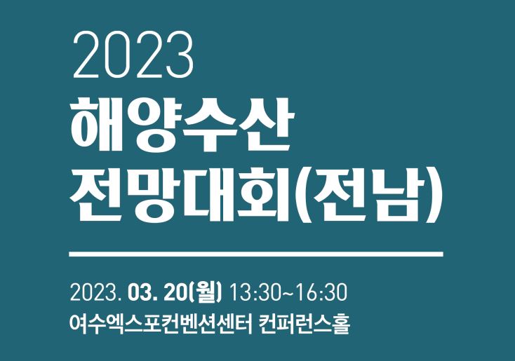 2023 해양수산 전망대회(전남) 2023.03.20(월) 13:30 ~ 16:30 여수엑스포컨벤션센터 컨퍼런스홀