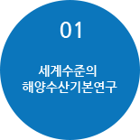 01 세계수준의 해양수산기본연구