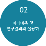 02 미래예측 및 연구결과의 실용화