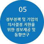 05 정부정책 및 기업의 의사결정 지원을 위한 정보제공 및 동향연구