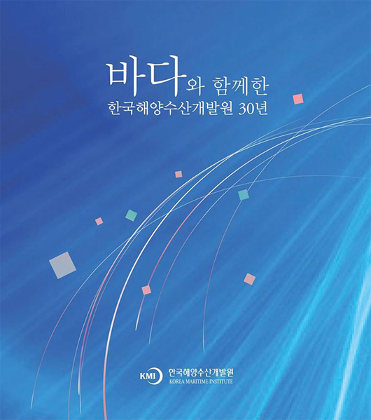 바다와 함께한 한국해양 수산개발원30년