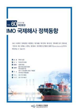 [IMO 국제해사 정책동향]Vol. 60(해양환경)