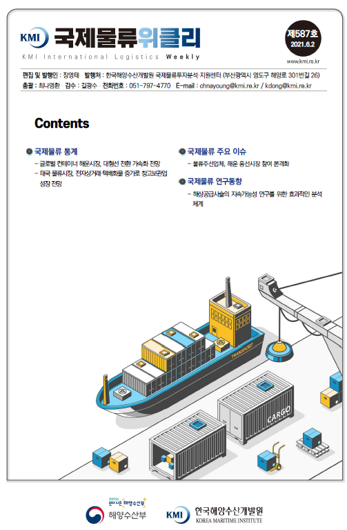 KMI 국제물류위클리 제587호 국제물류통계 국제물류주요이슈 국제물류 연구동향 2021.6.2