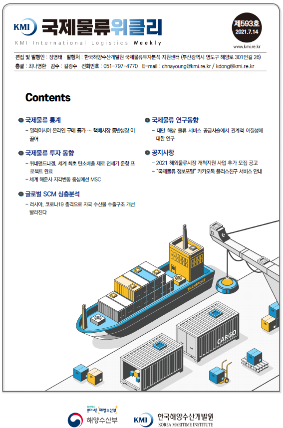 KMI 국제물류위클리 제593호 국제물류통계 국제물류주요이슈 국제물류 연구동향 공지사항 2021.7.14
