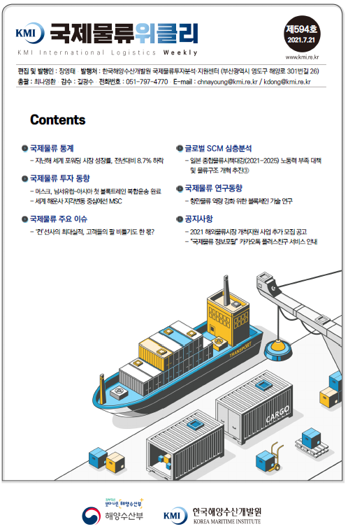 KMI 국제물류위클리 제594호 국제물류통계 국제물류주요이슈 국제물류 연구동향 공지사항 2021.7.21
