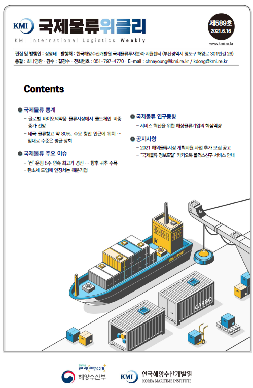 KMI 국제물류위클리 제589호 국제물류통계 국제물류주요이슈 국제물류 연구동향 공지사항 2021.6.16