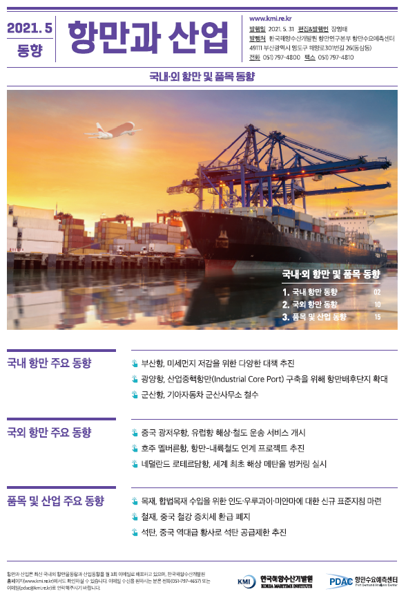 항만과 산업 2021.5 동향 국내외 항만 및 품목 동향 2021.5.31