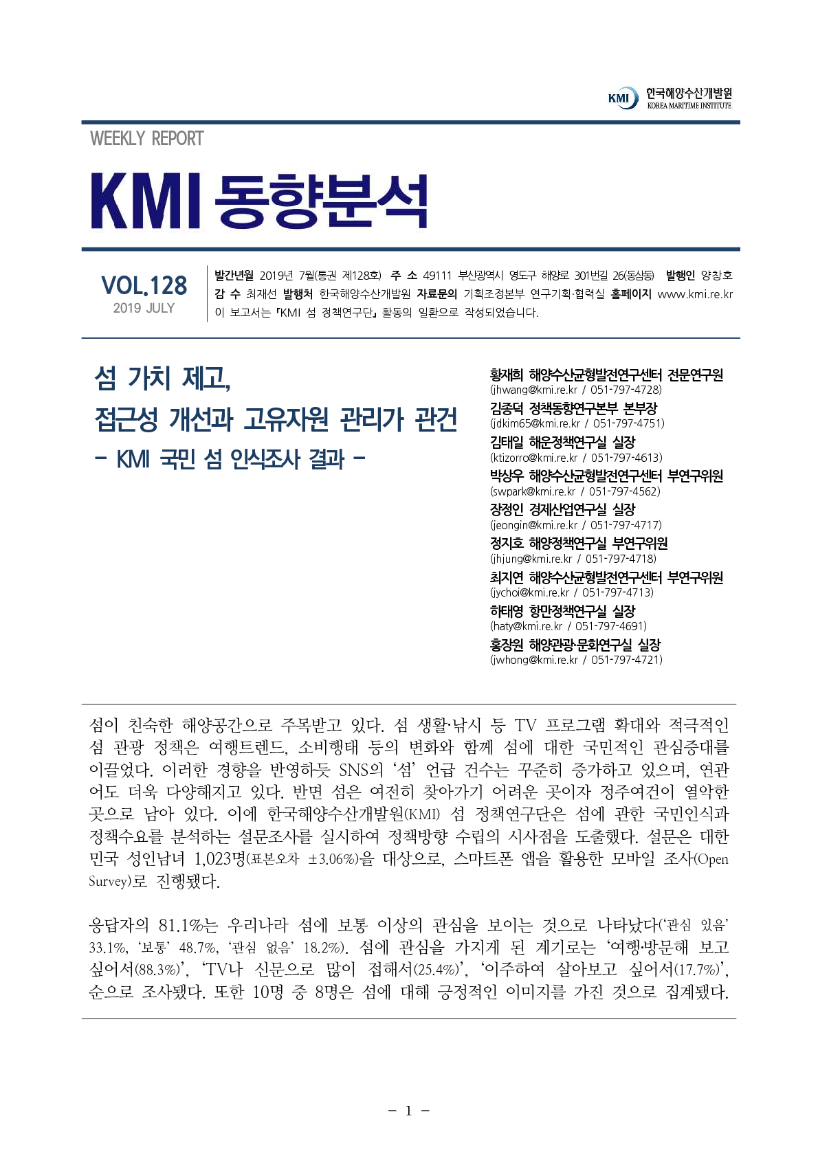 제128호(섬 가치 제고, 접근성 개선과 고유자원 관리가 관건 –KMI 국민 섬 인식조사 결과-) 표지