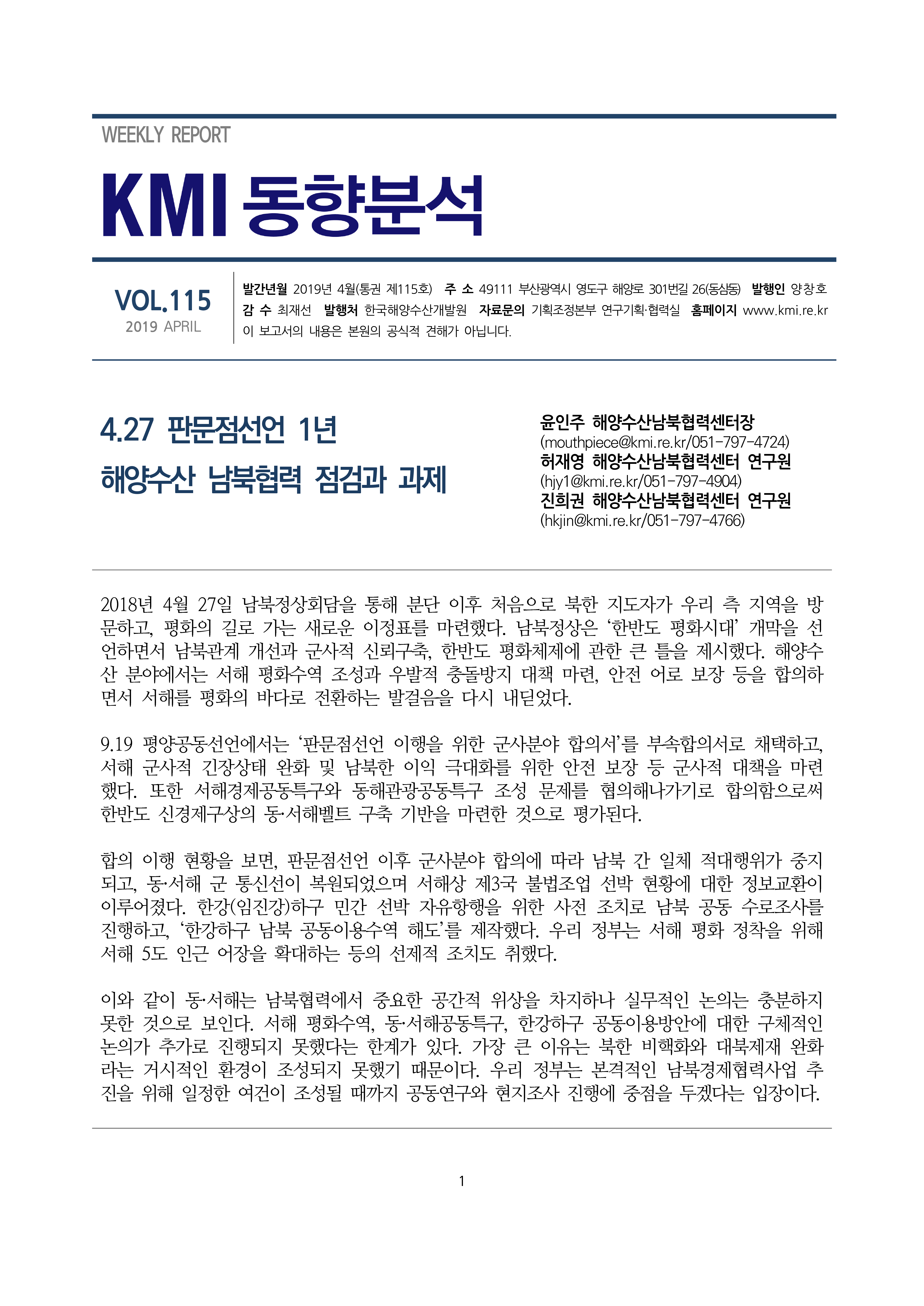 제115호(4.27 판문점선언 1년, 해양수산 남북협력 점검과 과제) 표지