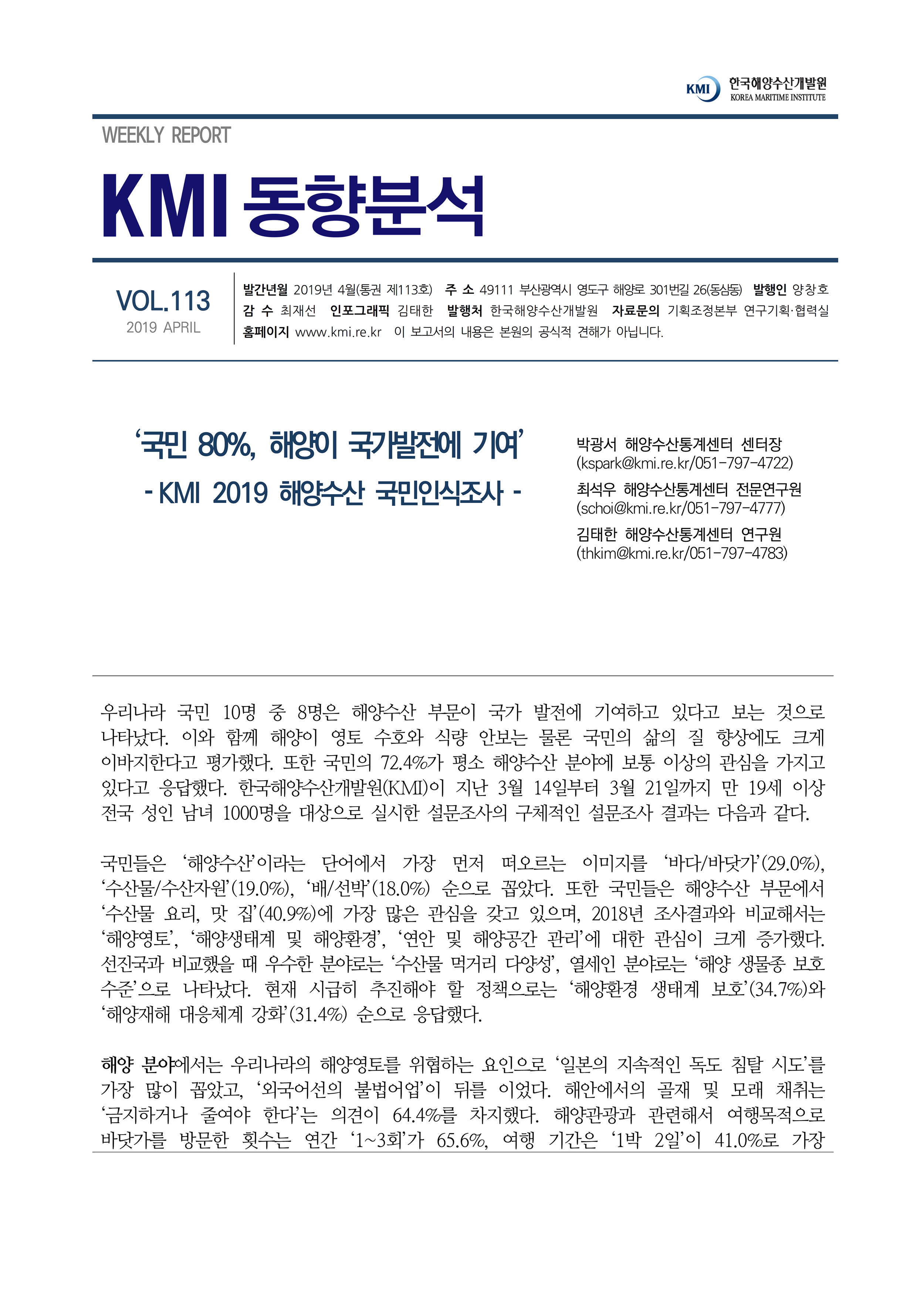 제113호(국민 80%, 해양이 국가발전에 기여[KMI 2019 해양수산 국민인식조사]) 표지