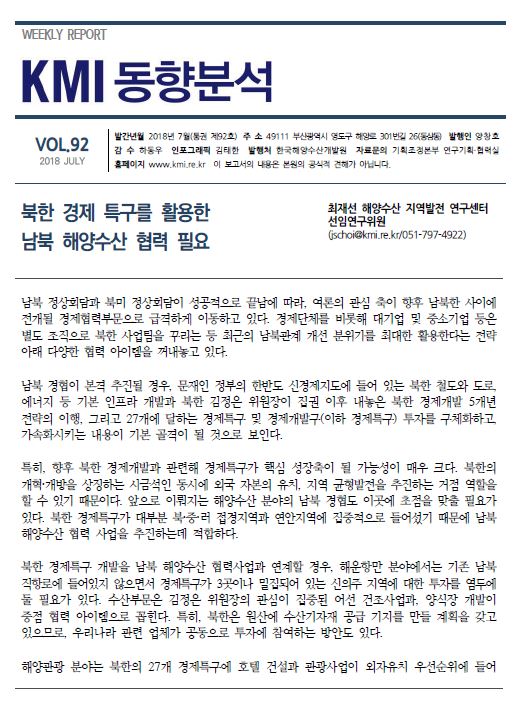 제92호(북한 경제 특구를 활용한 남북 해양수산 협력 필요) 표지