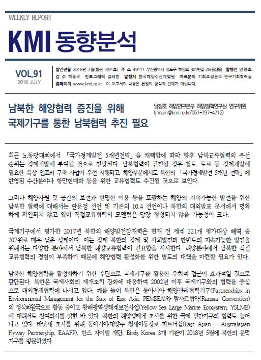 제91호(남북한 해양협력 증진을 위해 국제기구를 통한 남북협력 추진 필요) 표지