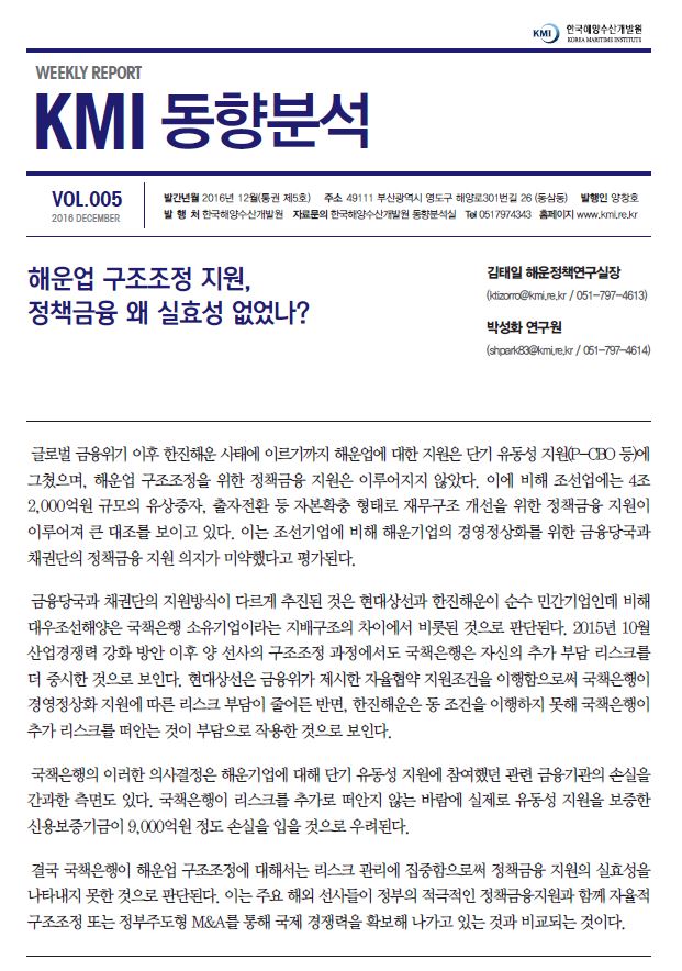 제5호(해운업 구조조정 지원, 정책금융 왜 실효성 없었나?) 표지