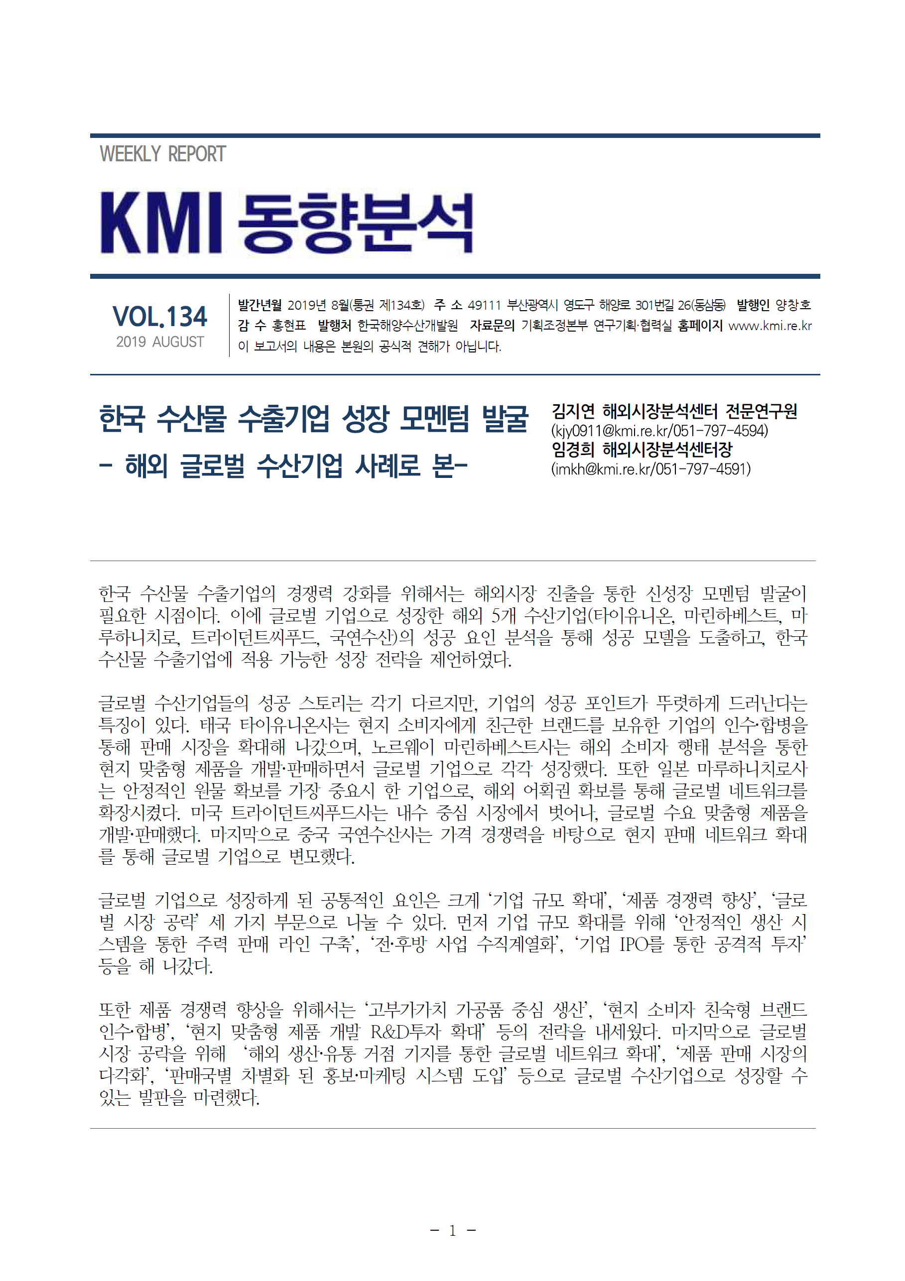 제134호(한국 수산물 수출기업 성장 모멘텀 발굴 -해외 글로벌 수산기업 사례로 본-) 표지