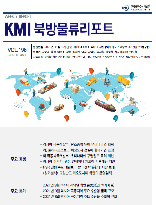 KMI 북방물류리포트 VOL.196 2021 November 12 주요 동향 주요 통계