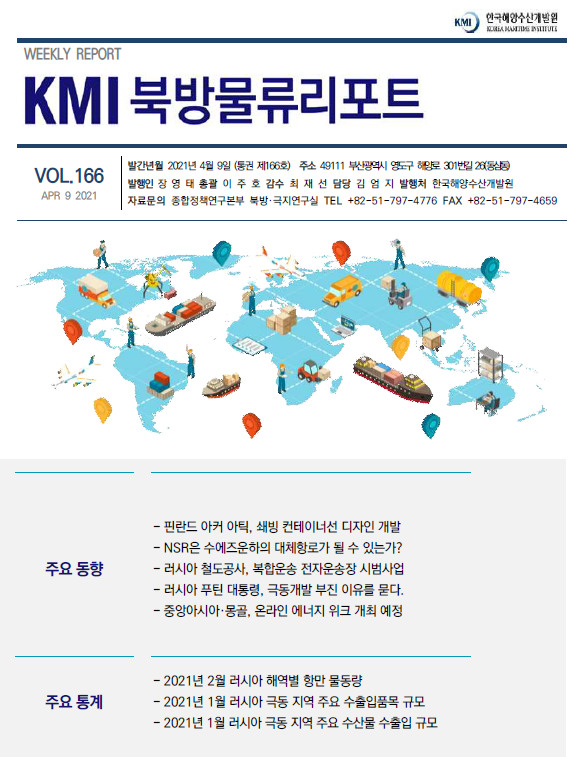 KMI 북방물류리포트 VOL.166 APR 9 2021 주요 동향 주요 통계