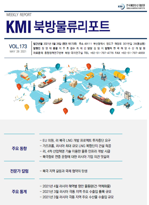 KMI 북방물류리포트 VOL.173 2021년 5월 28일 주요 동향 전문가 칼럼 주요 통계
