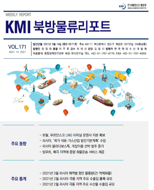 KMI 북방물류리포트 VOL.171 2021년 5월 7일 주요 동향 주요 통계