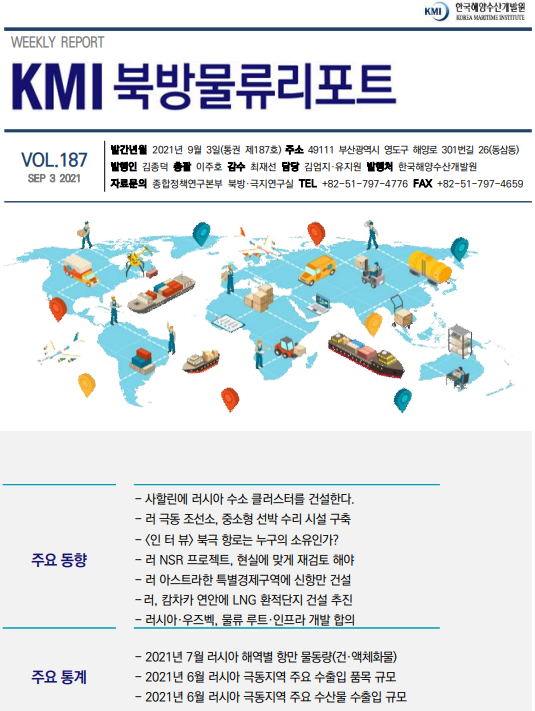KMI 북방물류리포트 VOL.187 2021.09.03. 주요 동향 주요 통계