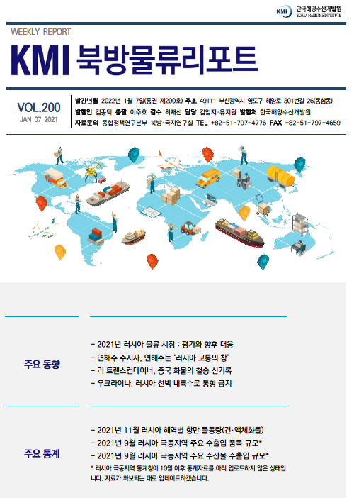 KMI 북방물류리포트 VOL.200 2022 January 7 주요 동향 주요 통계