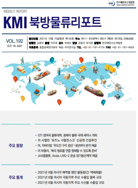 KMI 북방물류리포트 VOL.192 2021 October 15 주요 동향 주요 통계