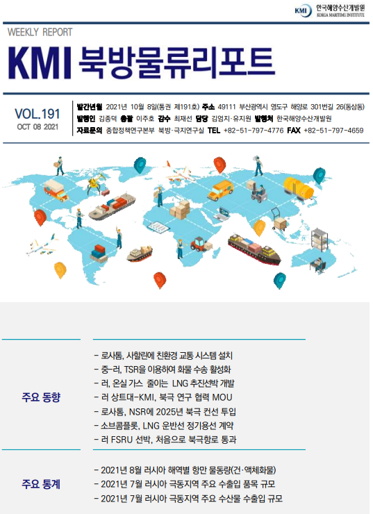 KMI 북방물류리포트 VOL.191 2021 OCTOBER 8 주요 동향 주요 통계