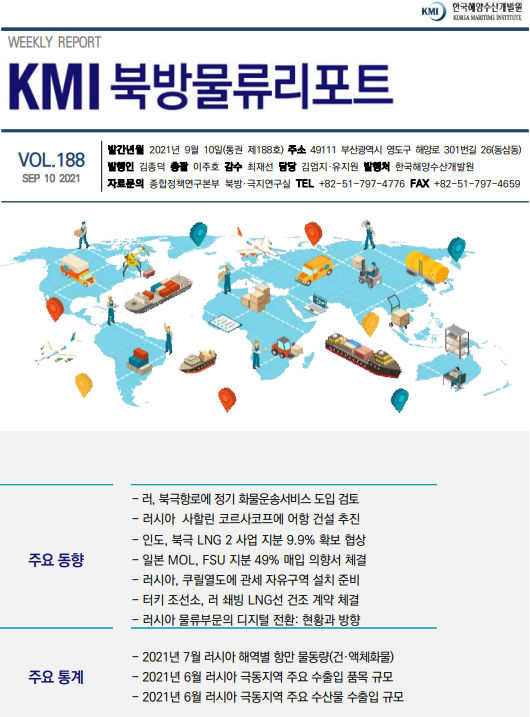 KMI 북방물류리포트 VOL.188 2021 September 10 주요 동향 주요 통계