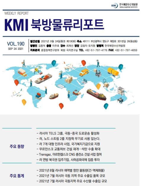 KMI 북방물류리포트 VOL.190 2021 September 24 주요 동향 주요 통계