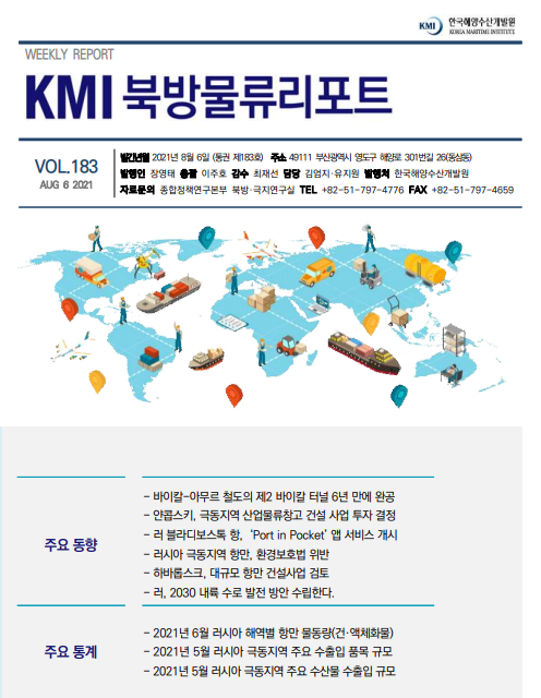 KMI 북방물류리포트 VOL.183 2021 AUGUST 6 주요 동향 주요 통계