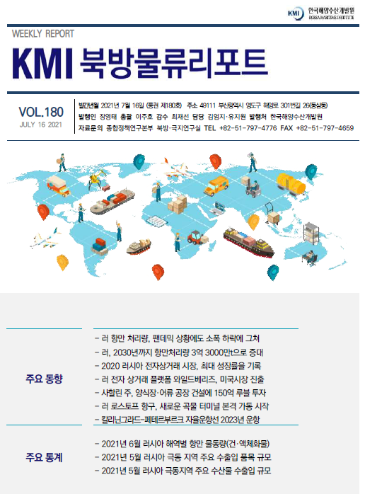 KMI 북방물류리포트 VOL.180 2021년 7월 16일 주요 동향 주요 통계