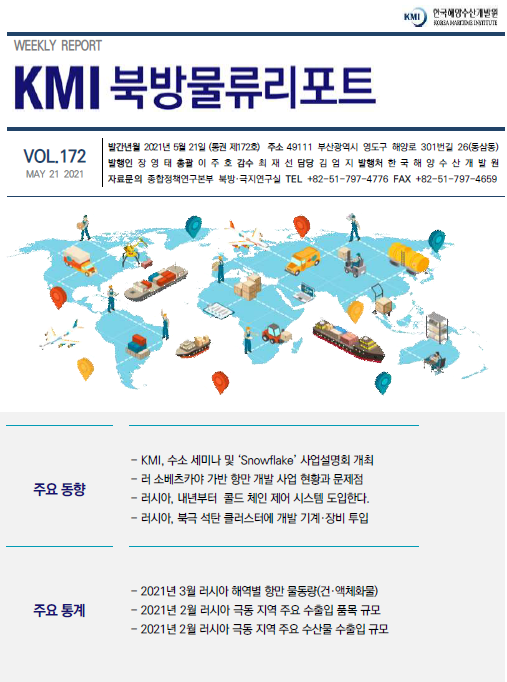 KMI 북방물류리포트 VOL.172 2021년 5월 21일 주요 동향 주요 통계