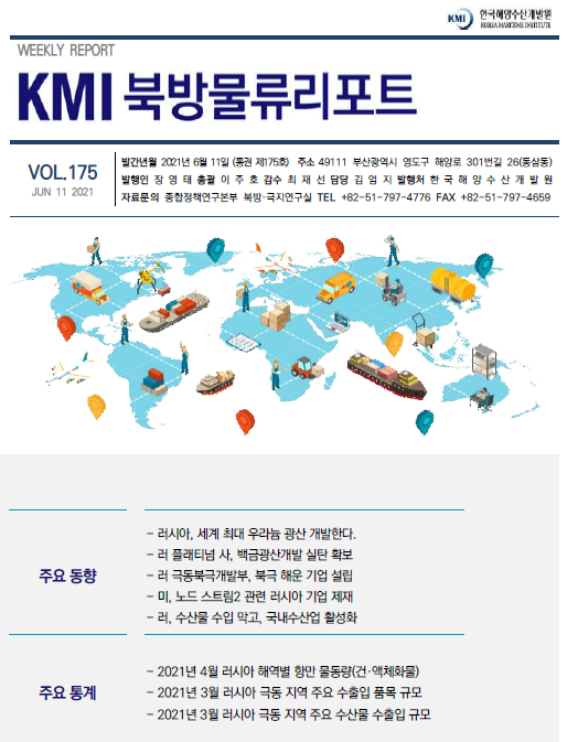 KMI 북방물류리포트 VOL.175 2021년 6월 11일 주요 동향 주요 통계