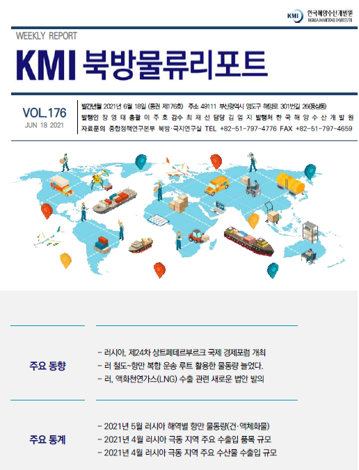 KMI 북방물류리포트 VOL.176 2021년 6월 18일 주요 동향 주요 통계