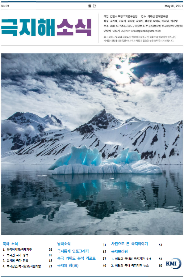 극지해소식 99호 2021.5.31 북극 소식 남극 소식 극지통계 인포그래픽 북극키워드 분석 리포트 극지의 창 사진으로 본 극지이야기 극지브리핑