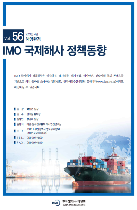 Vol.56 2021년 4월 해양환경 IMO 국제해사 정책동향