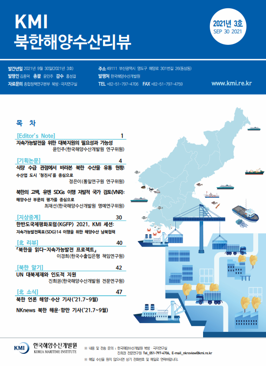 KMI 북한해양수산리뷰 2021년 3호 Editor's Note 기획논문 지상중계 동향분석 北 리뷰 북한알기 北 소식
