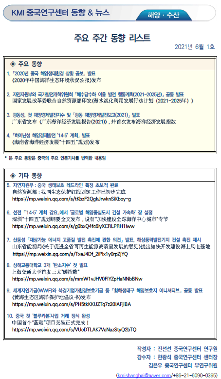 KMI 중국연구센터 동향&뉴스 해양수산 / 주요 주간 동향 리스트 2021년 6월 1호 주요 동향 기타 동향