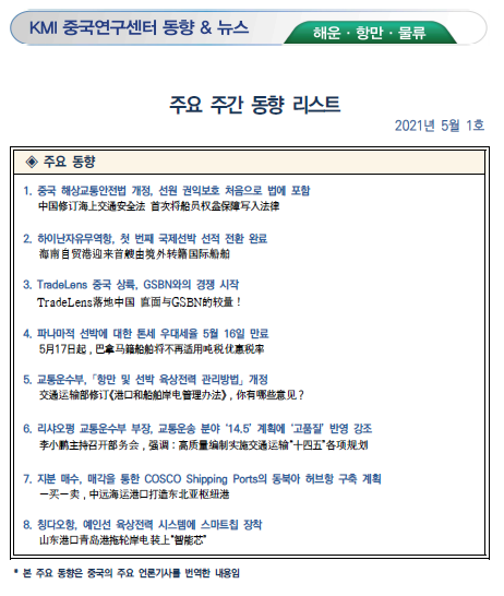 중국연구센터 동향뉴스 주요 주간 동향 리스트 2021년 5월 1호