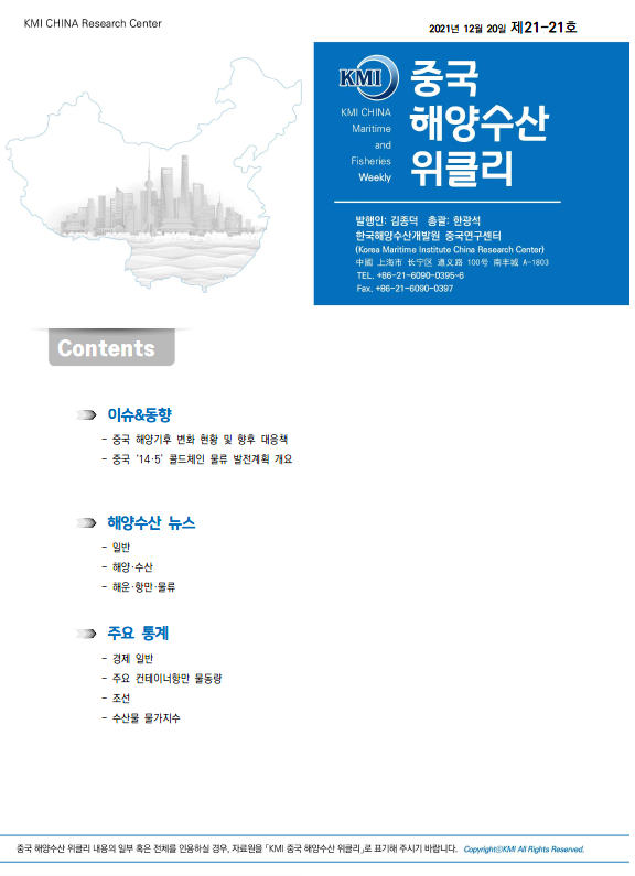 KMI 중국 해양수산 위클리 2021년 12월 20일 이슈&동향 해양수산 뉴스 현지 소식 주요 통계